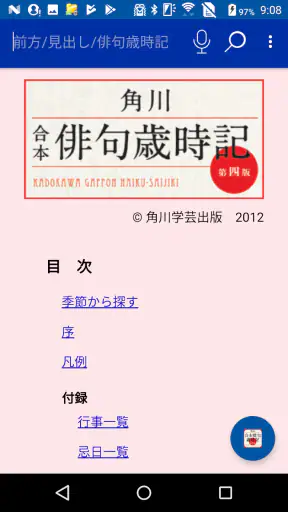 角川　合本俳句歳時記　第四版（KADOKAWA） screenshot