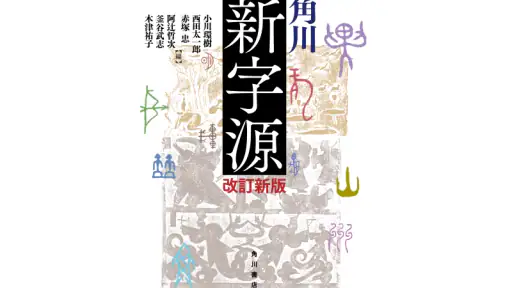 角川新字源 改訂新版 screenshot