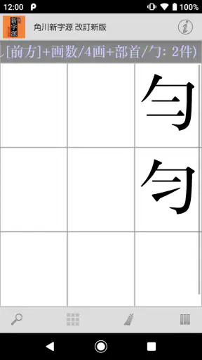 角川新字源 改訂新版 screenshot