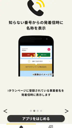 詐欺対策 by NTTタウンページ screenshot