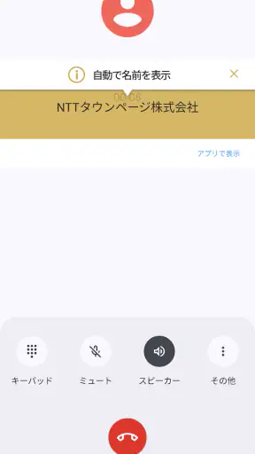 詐欺対策 by NTTタウンページ screenshot
