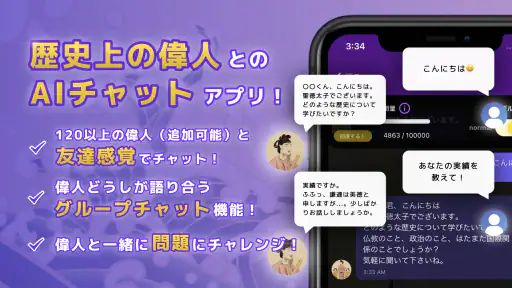 語り部チャット　偉人たちと会話できるAIアプリ＆歴史問題集 screenshot
