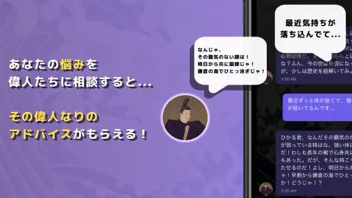 語り部チャット　偉人たちと会話できるAIアプリ＆歴史問題集 screenshot