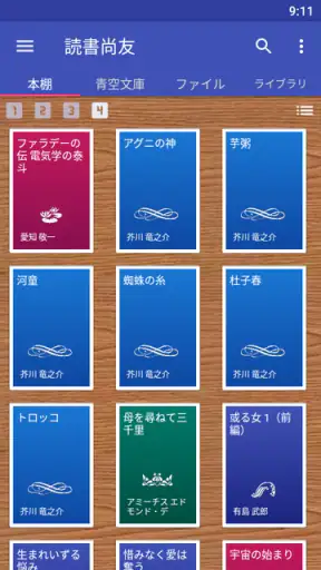 読書尚友(青空文庫ビューア) screenshot