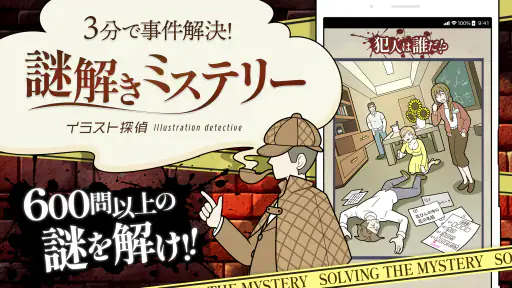 謎解き イラスト探偵-謎解き推理ゲーム-推理×謎解きゲーム screenshot