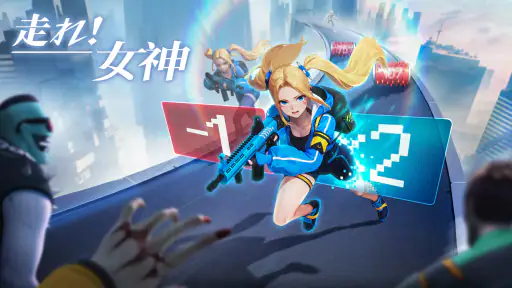 走れ！女神 screenshot