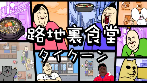 路地裏食堂タイクーン screenshot