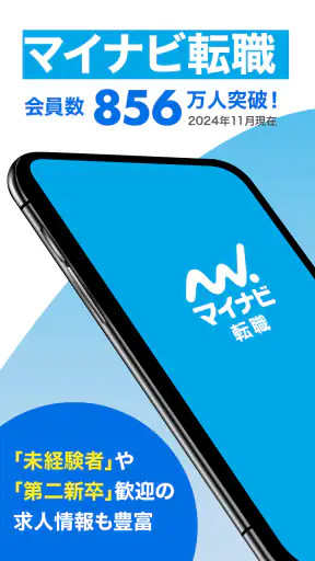 転職 求人 ならマイナビ転職　仕事探しは就職/転職アプリで screenshot