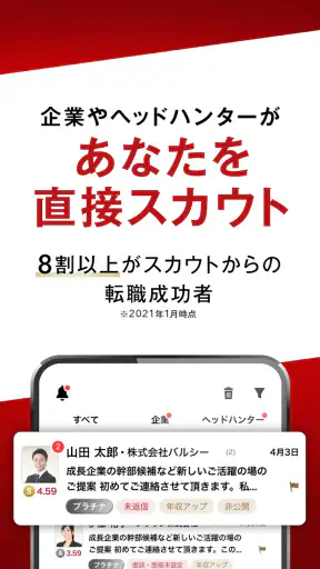 転職 求人 ビズリーチ-転職・求人/転職 アプリで転職 screenshot