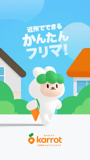 近所でできる簡単フリマ　キャロット screenshot