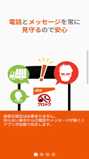 迷惑メッセージ・電話ブロック screenshot