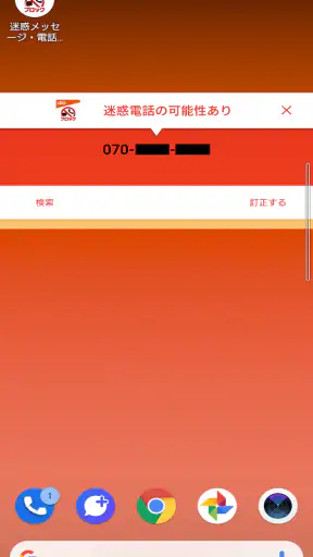 迷惑メッセージ・電話ブロック screenshot