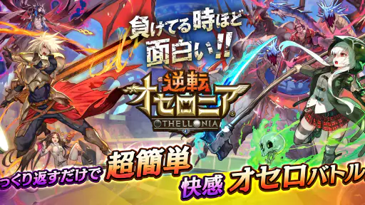 逆転オセロニア screenshot