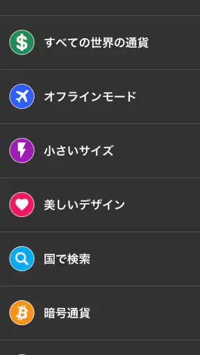 通貨換算 - 為替レート - 通貨レート screenshot