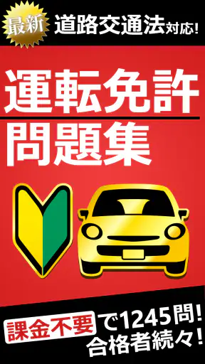 運転免許問題集 普通車学科 screenshot