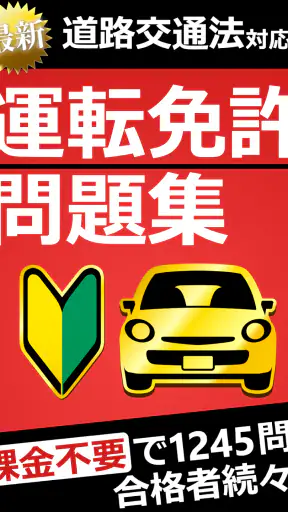 運転免許問題集 普通車学科 screenshot