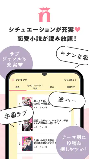野いちご 女子向け恋愛小説 screenshot