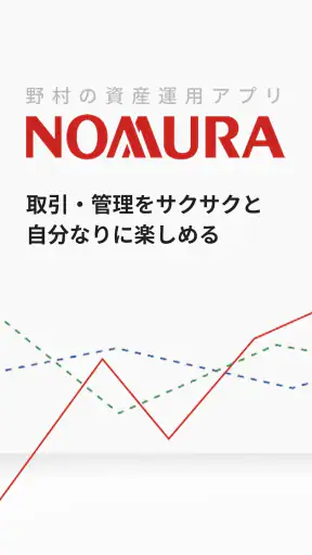 野村證券 - スマホ1つで快適な資産運用 - screenshot
