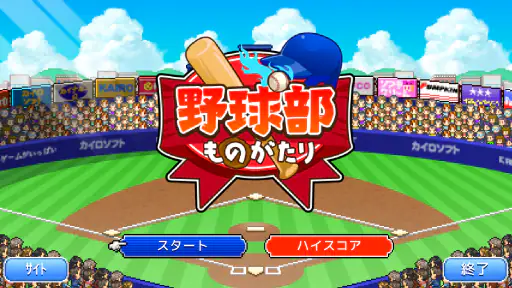 野球部ものがたり screenshot
