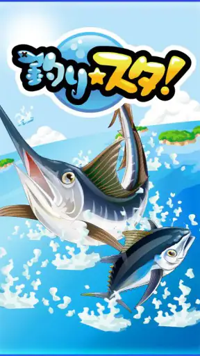 釣りスタ screenshot