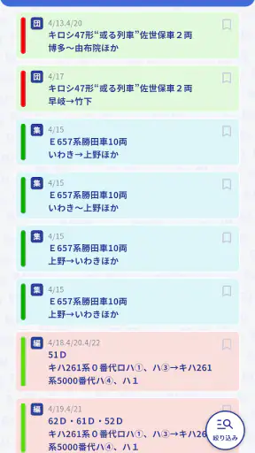 鉄道ダイヤ情報　臨時列車運転情報 screenshot