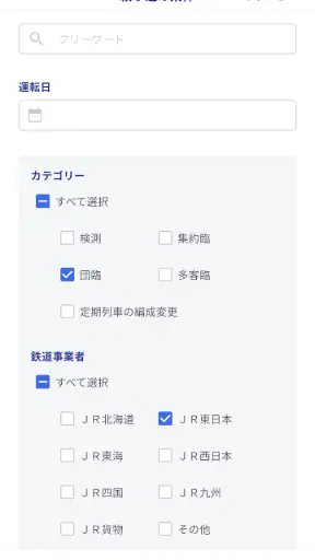 鉄道ダイヤ情報　臨時列車運転情報 screenshot