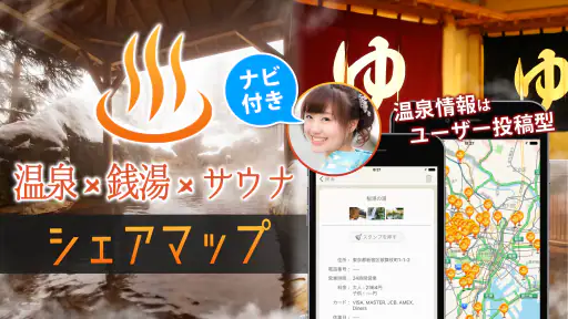 銭湯/温泉/サウナ 口コミ情報共有マップくん screenshot