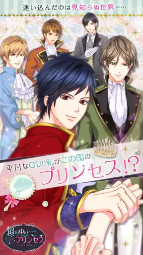 鏡の中のプリンセス Love Palace screenshot