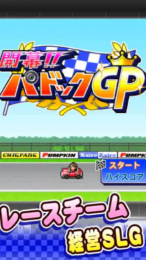 開幕！パドックGP screenshot
