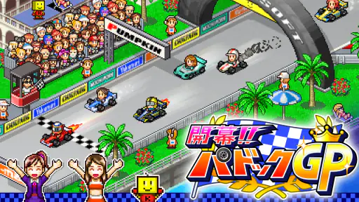 開幕！パドックGP screenshot