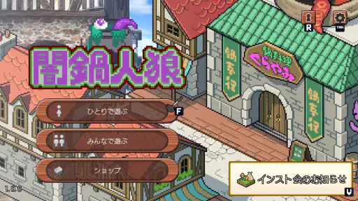 闇鍋人狼 screenshot