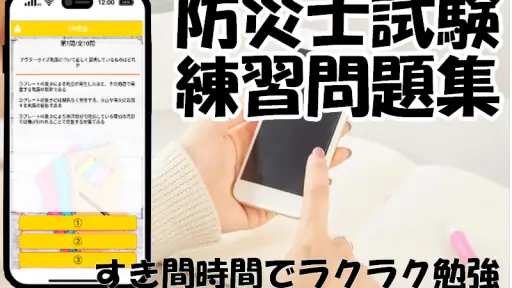 防災士試験対策！模擬試験 screenshot