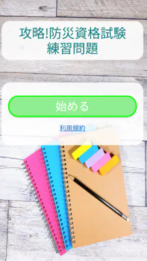 防災士試験対策！模擬試験 screenshot
