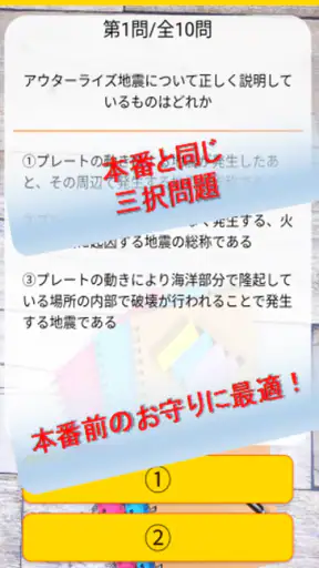 防災士試験対策！模擬試験 screenshot