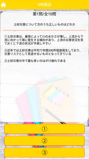 防災士試験対策！模擬試験 screenshot