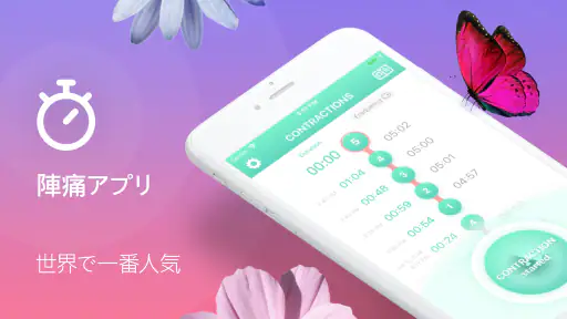 陣痛・陣痛あぷり・ 陣痛アプリ screenshot