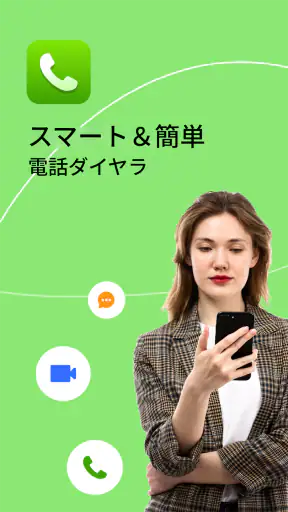 電話ダイヤラー - 連絡先 screenshot