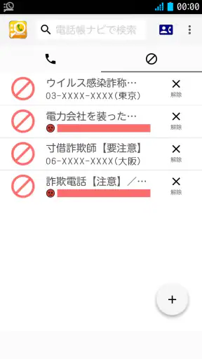 電話帳ナビ-迷惑電話と迷惑メッセージを自動判別で強力ブロック screenshot
