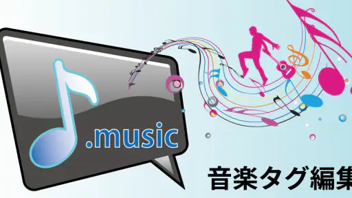 音楽タグ編集（文字化け対応）－完全版－ screenshot