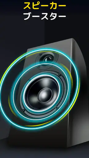 音量ブースター - サウンドブースター screenshot