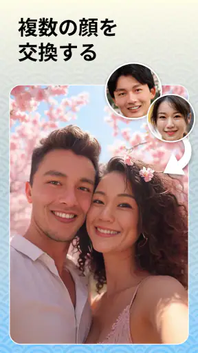 顔 交換: 画像 編集 screenshot
