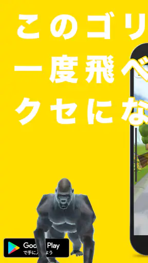 飛べゴリラ screenshot