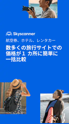 飛行機・格安航空券・チケット予約はスカイスキャナー screenshot