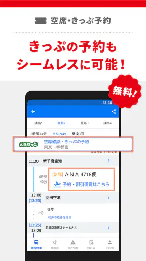 駅すぱあと　乗換案内 - 時刻表・運行情報・バス経路 screenshot