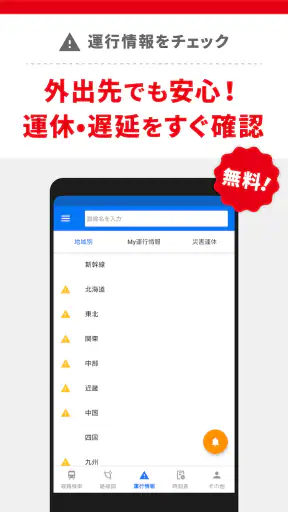 駅すぱあと　乗換案内 - 時刻表・運行情報・バス経路 screenshot