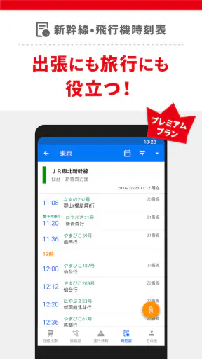 駅すぱあと　乗換案内 - 時刻表・運行情報・バス経路 screenshot