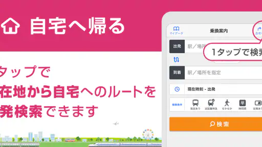 駅探★乗換案内　バスを含む乗り換え検索・時刻表・運行情報 screenshot