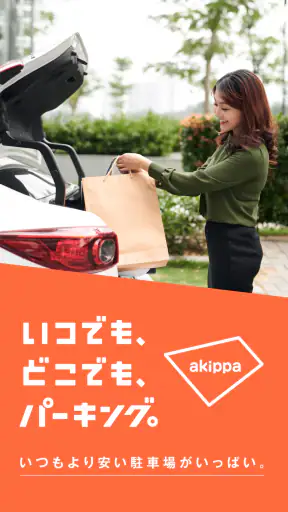駐車場の検索/予約はアキッパ screenshot