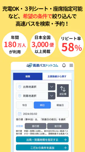高速バスドットコム−日本全国の約140社の高速バスを簡単予約 screenshot