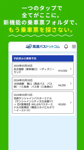 高速バスドットコム−日本全国の約140社の高速バスを簡単予約 screenshot